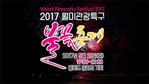 [인천중구TV] 2017 월미관광특구 불꽃 축제